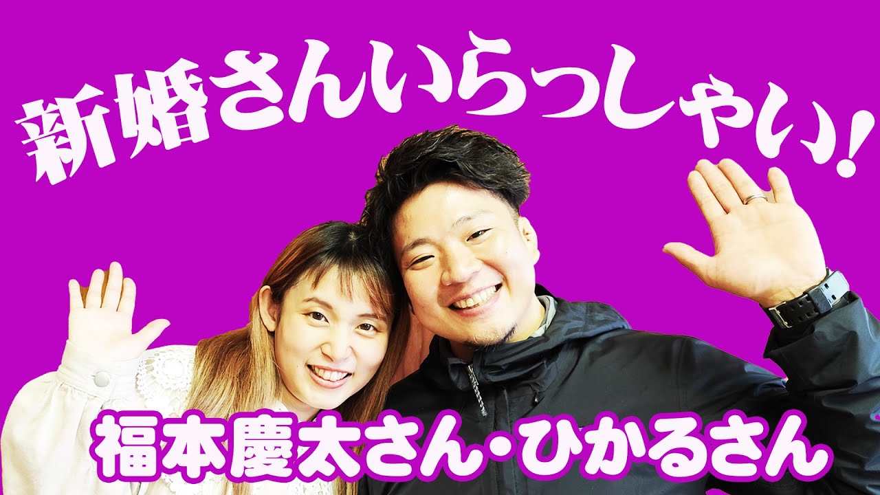 福本慶太さんご夫妻  新婚さんいらっしゃい