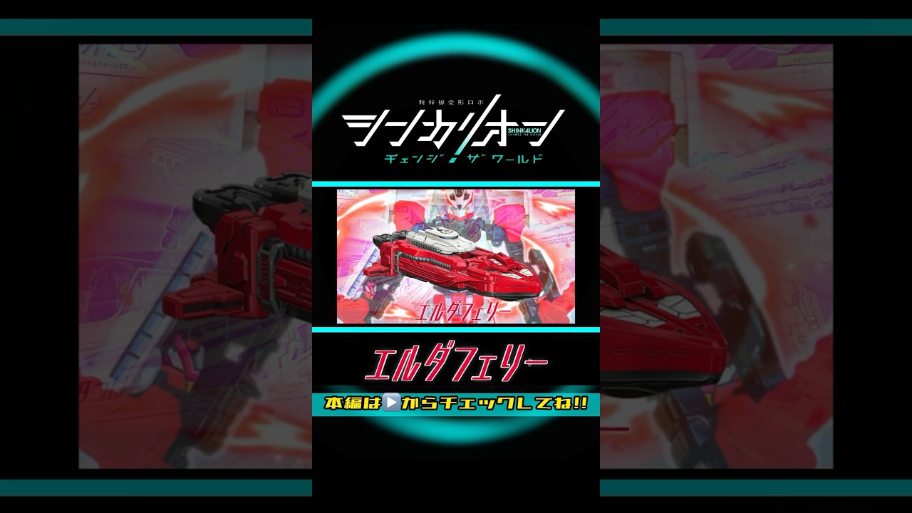 シンカリオンチェンジザワールド エルダフェリー【開封の儀】| SHINKALION Change The World [ ERDA FERRY ］