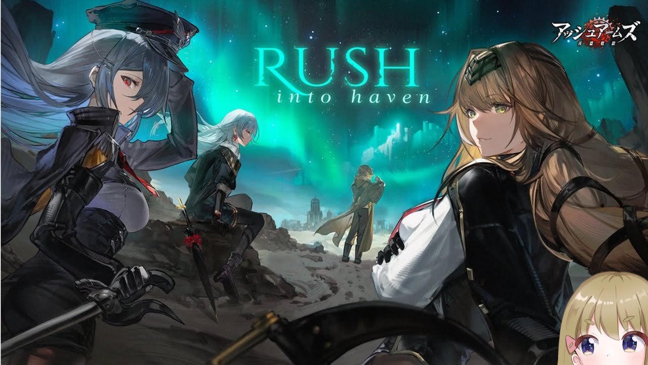 【 アッシュアームズ 】Rush into haven EP01