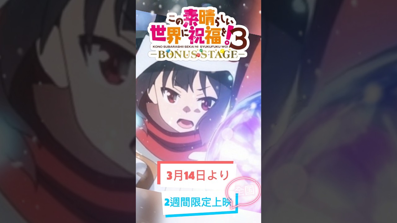 この素晴らしい世界に祝福を3〜BONUSStage〜#OVA#2週間限定上映#3期#KADOKAWA#ダクネス#カズマ#めぐみん#アクア#ゆんゆん#2024春アニメ