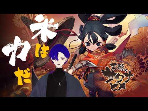 【天穂のサクナヒメ】米は力だ！　#15