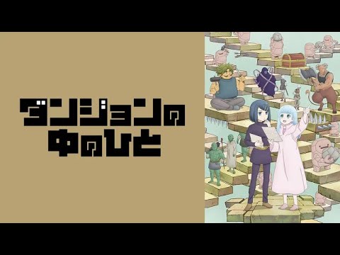 TVアニメ『ダンジョンの中のひと』予告編