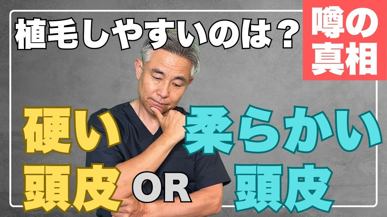 【植毛の疑問】あなたの頭皮は硬い？柔らかい？植毛しやすい頭皮とは