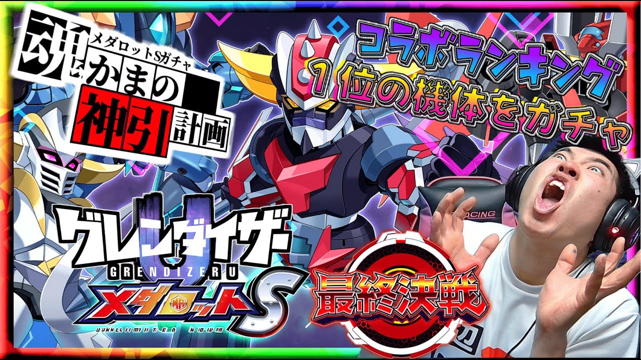 【メダロットS】最終決戦！グレンダイザーUコラボランキング！１位の機体をガチャトルに挑戦！結果はいかに・・・