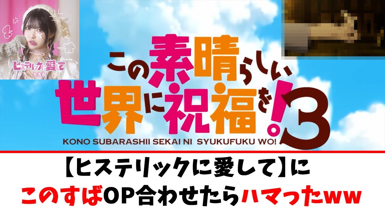 【ヒステリックに愛して】にこの素晴らしい世界に祝福を！3のOPと名シーン混ぜたら意外とハマったww＃このすば＃アニメ＃スティール