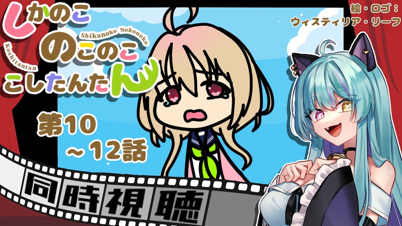 【#同時視聴 】しかのこ10~12話！気になってるアニメを見よう！【#アニメ #しかのこのこのここしたんたん #ウィスティリアリーフ #ライブストリーフ 】