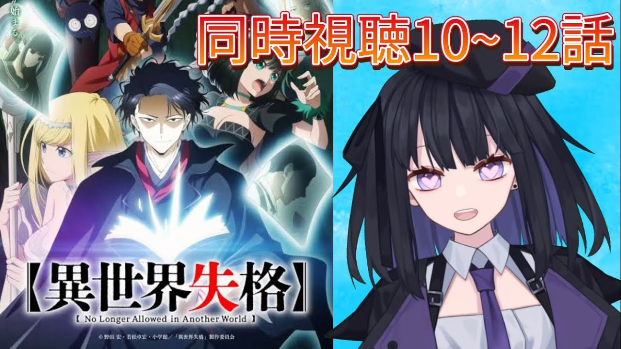 【同時視聴】異世界失格10~12話【バ美肉Vtuber】