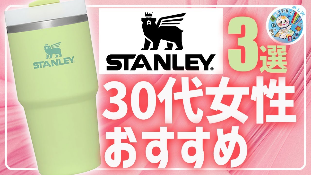 【STANLEY】かわいくて機能的！プレゼントにも◎30代女性向けアイテム3選！【スタンレー】