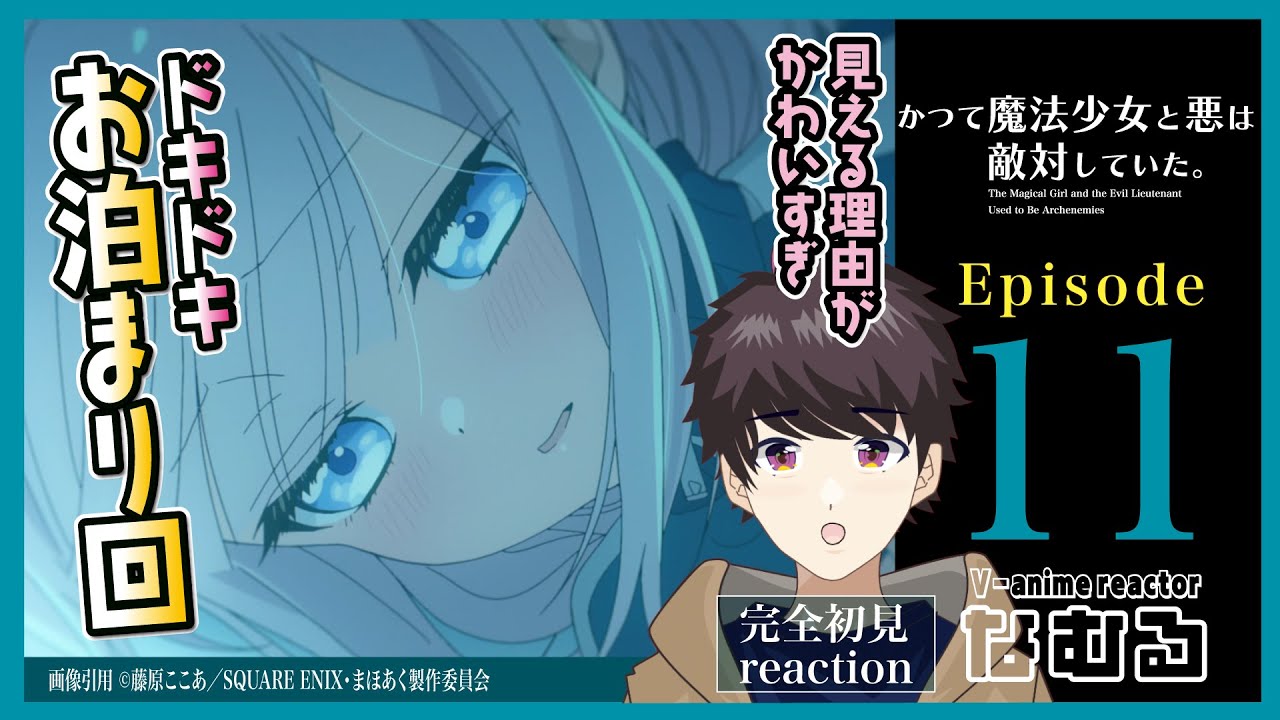 【同時視聴/かつて魔法少女と悪は敵対していた。】第11話 完全初見リアクション mahoaku Episode11 Anime Reaction