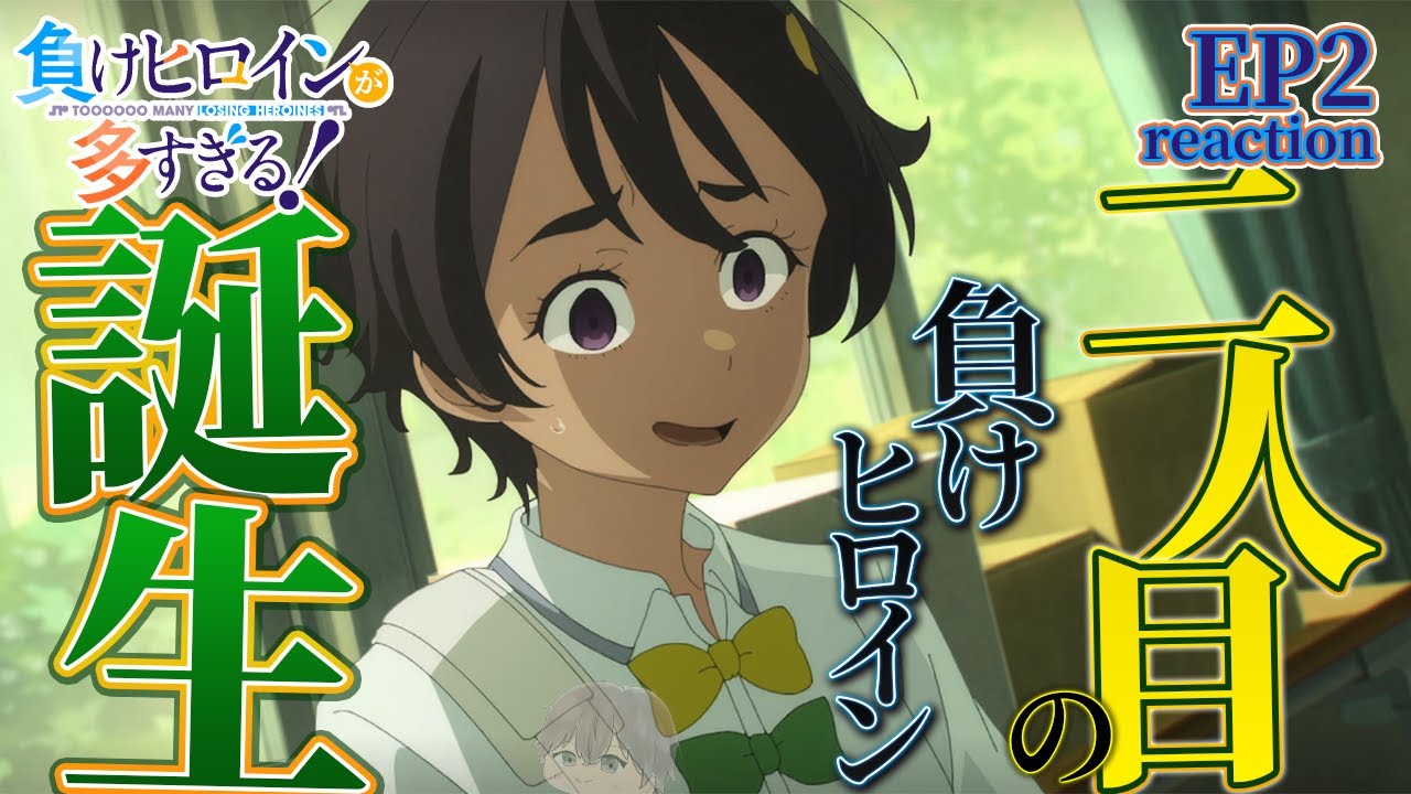 【初見同時視聴】負けヒロインが増えるペースが尋常じゃない EP2【負けヒロインが多すぎる！】/anime reaction