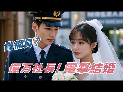 シンデレラは60歳の老人との結婚を強いられ、衝動的に見知らぬ男と電撃結婚。貧しい警備員かと思いきや、実は財閥の御曹司だった！#社内恋愛#全話フル#恋愛話#スカっと#ショートドラマ#短編ドラマ#俺様社長