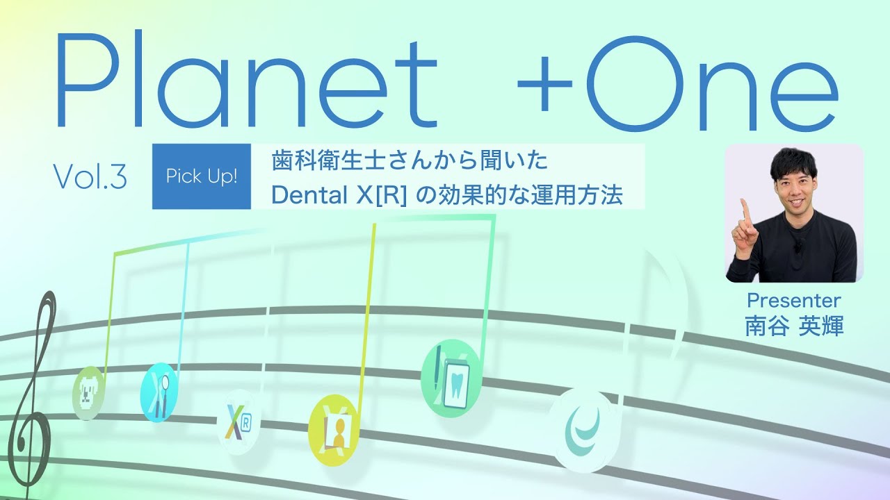 Planet +One Vol.3 歯科衛生士さんから聞いたDental X[R]の効果的な運用方法