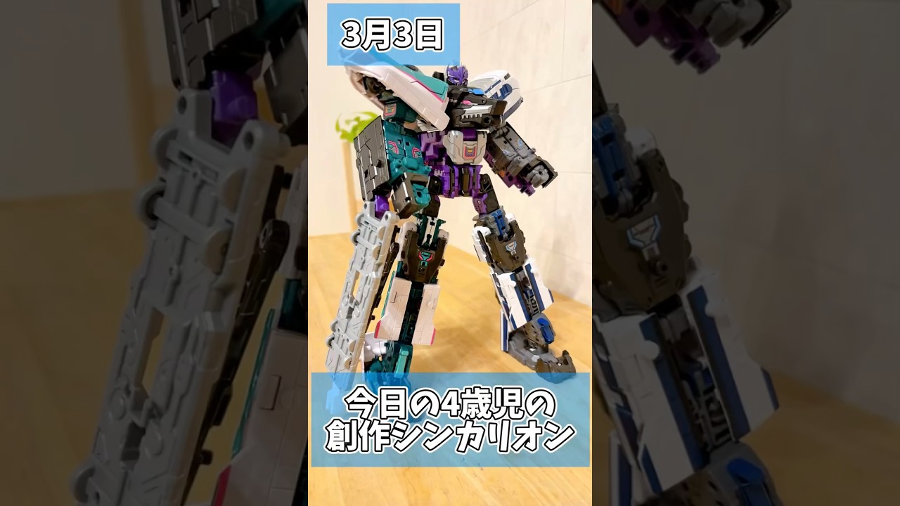 3月3日「今日の4歳児の創作シンカリオン」#シンカリオン #新幹線 #シンカリオンcw #しんかんせん #トミカ #小鉄 #4歳 #4歳児 #はやぶさ #ハーデス   #0系