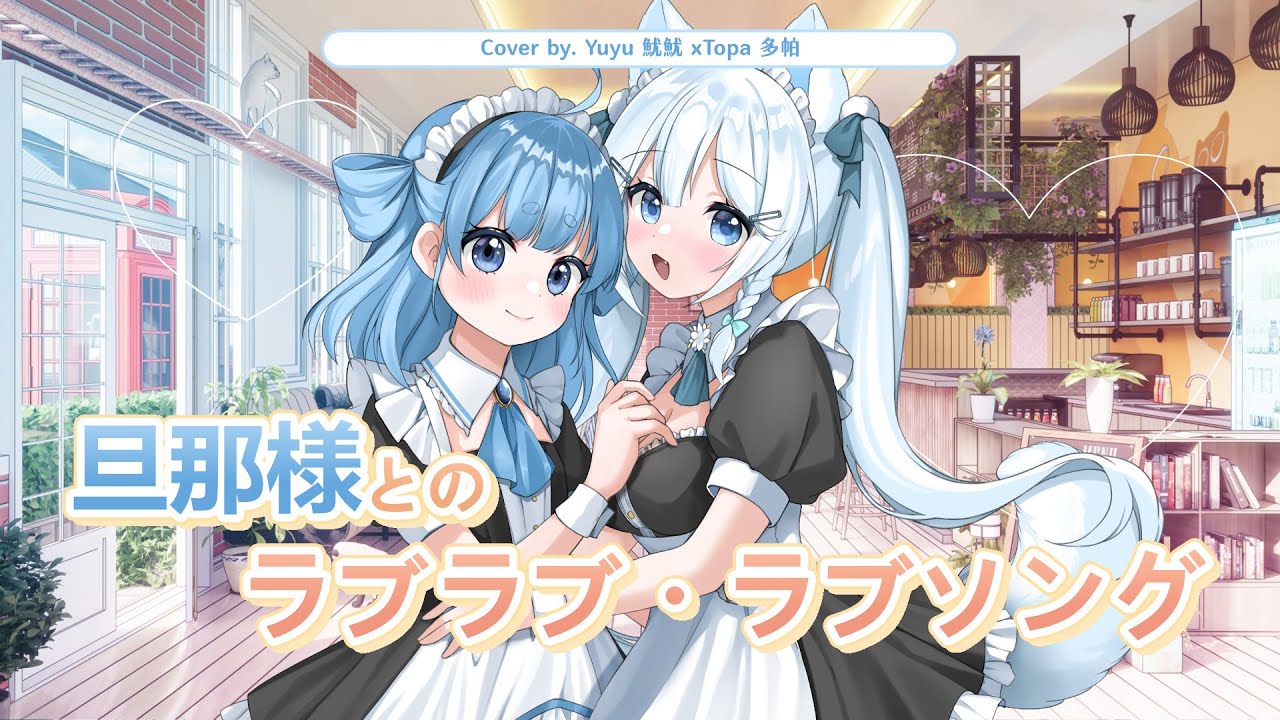 【歌ってみた】「旦那様とのラブラブ・ラブソング(full size)／Lv2からチートだった元勇者候補のまったり異世界ライフ OP/釘宮理恵」cover.魷魷 x @Topa1120.channel