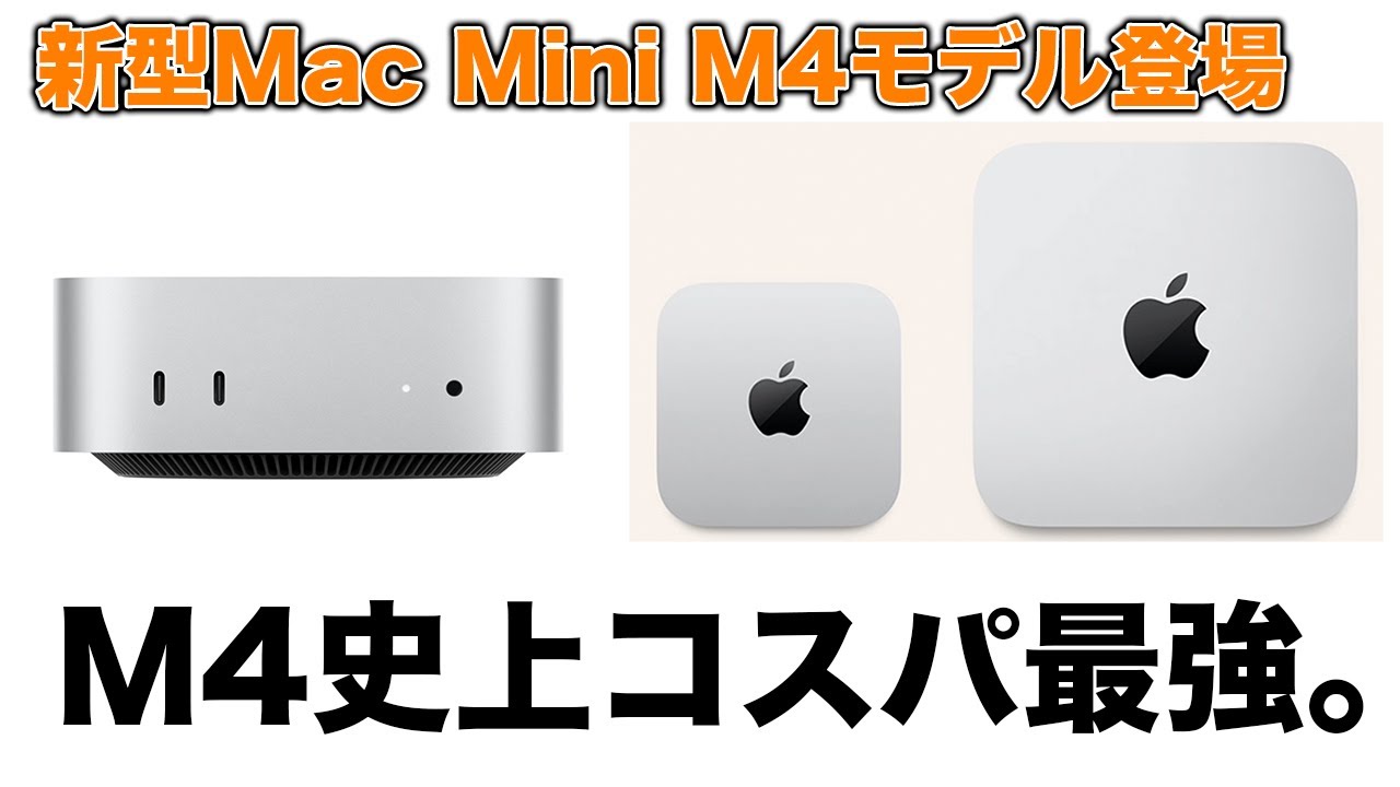 現在コスパ最強のマシン！Mac Mini M4モデルがキター！安い！小さい！強いの最高モデル！