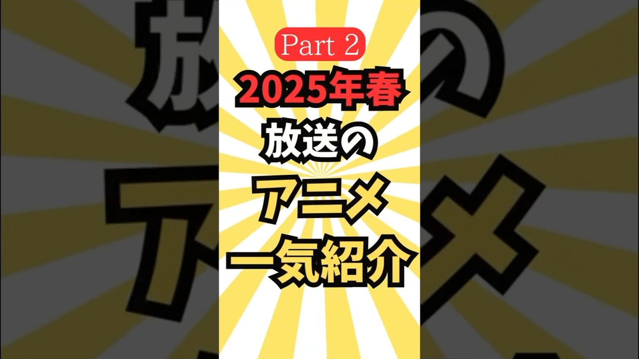 【アニメ】2025春アニメ一気紹介part2 #最新 #アニメ #anime #music #shorts