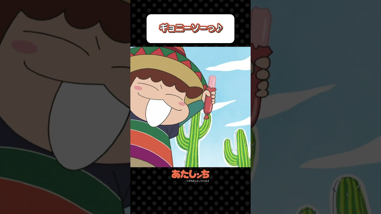 「ギョニーソーっ♪」 | あたしンち