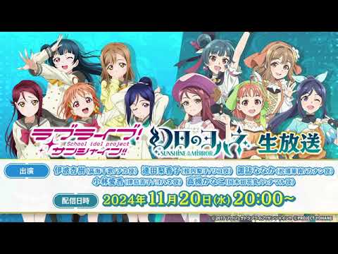 【20241120】「ラブライブ！サンシャイン!!」「幻日のヨハネ  SUNSHINE in the MIRROR 」生放送