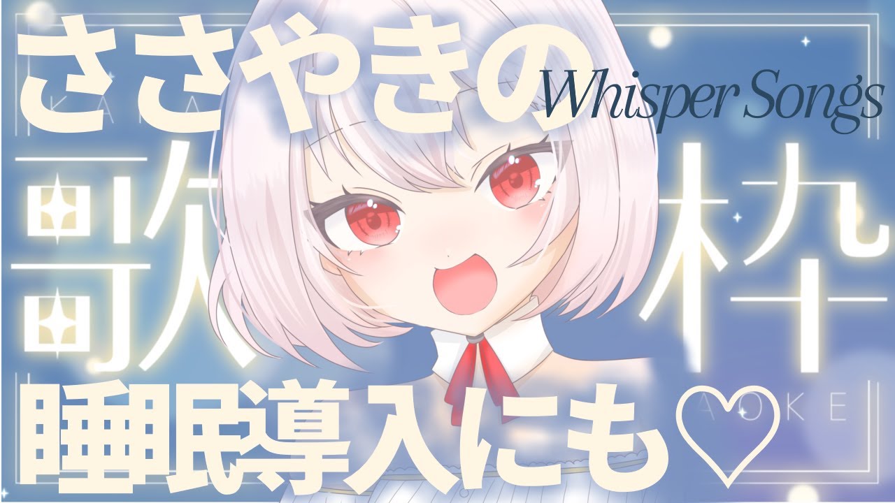 【ささやき歌枠】ささやくようにやさしい歌枠♡睡眠導入にも！【 #唄卯ノア / #新人VTuber #個人勢VTuber #歌枠 】