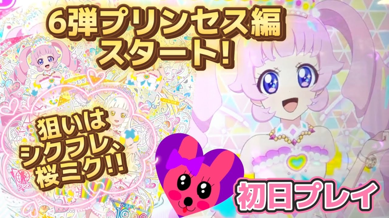 ひみつのアイプリ プリンセス編 してきたよ！ カード連続購入 排出結果 ☆4は何枚でたかな？