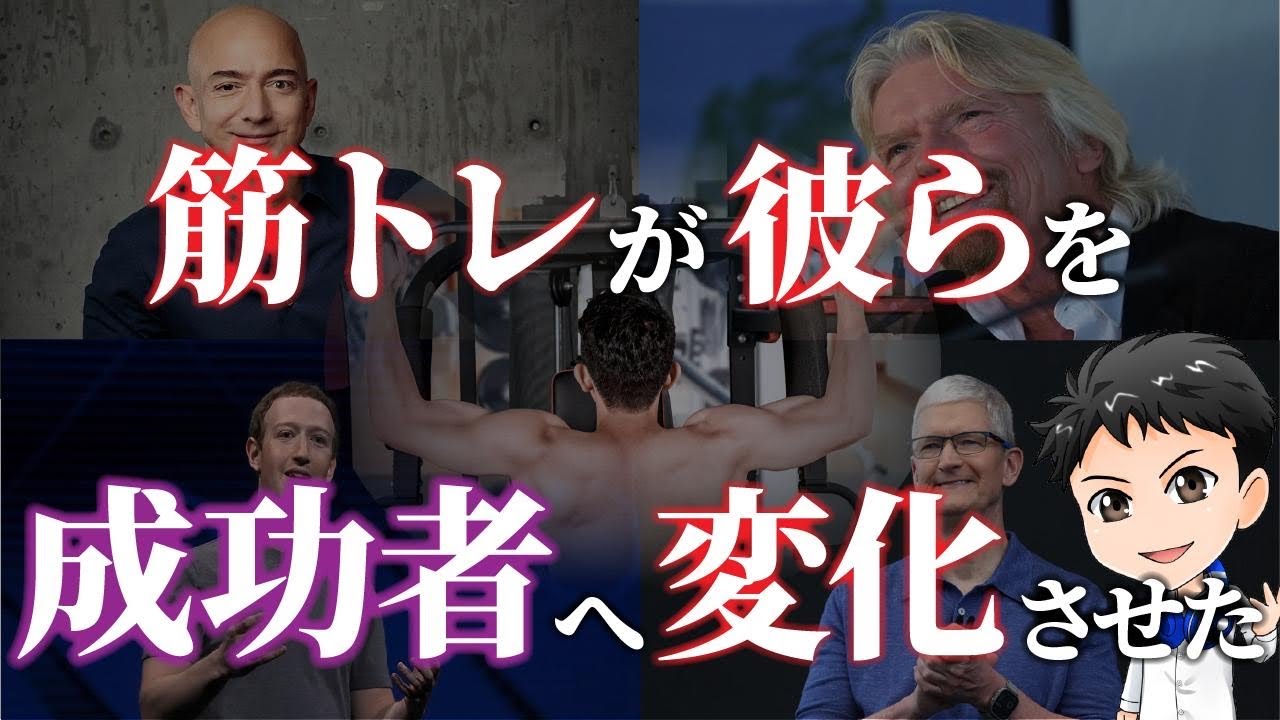 【多数事例あり】一流の成功者はなぜ筋トレを習慣とするのか