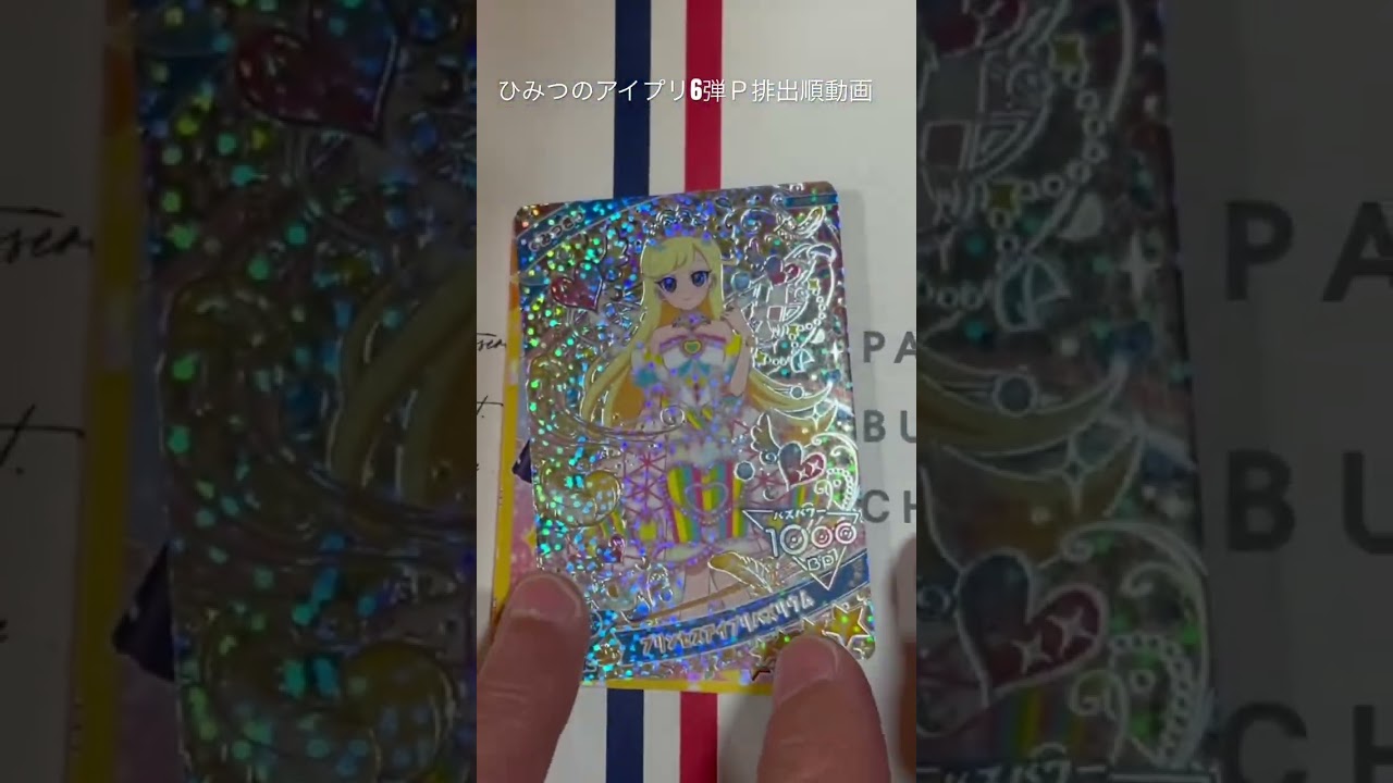 本日稼働したひみつのアイプリ第6弾プリンセス編、排出順動画です。