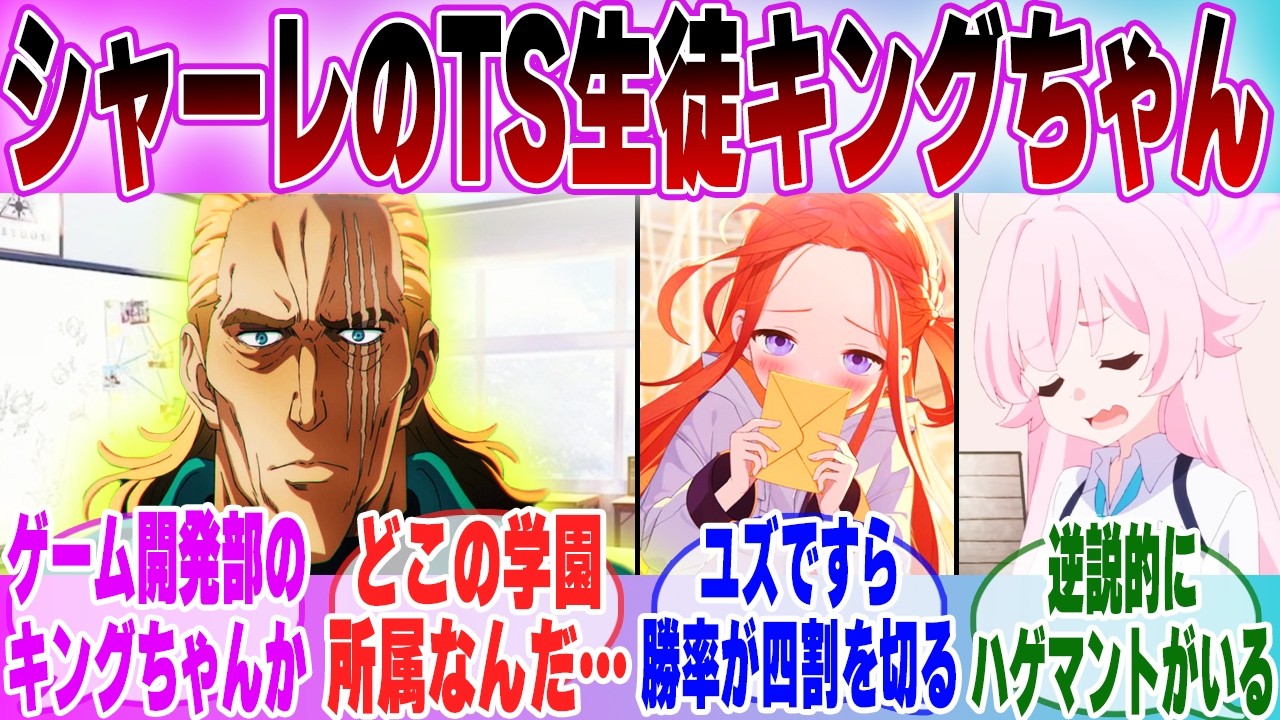 【IF】「 ブルアカ×ワンパンマン もしもキングがシャーレのTS生徒になったら...」に対する先生達の反応集【ブルーアーカイブ】【ブルアカアニメ】【ワンパンマン】【クロスオーバー】【ブルアカ】