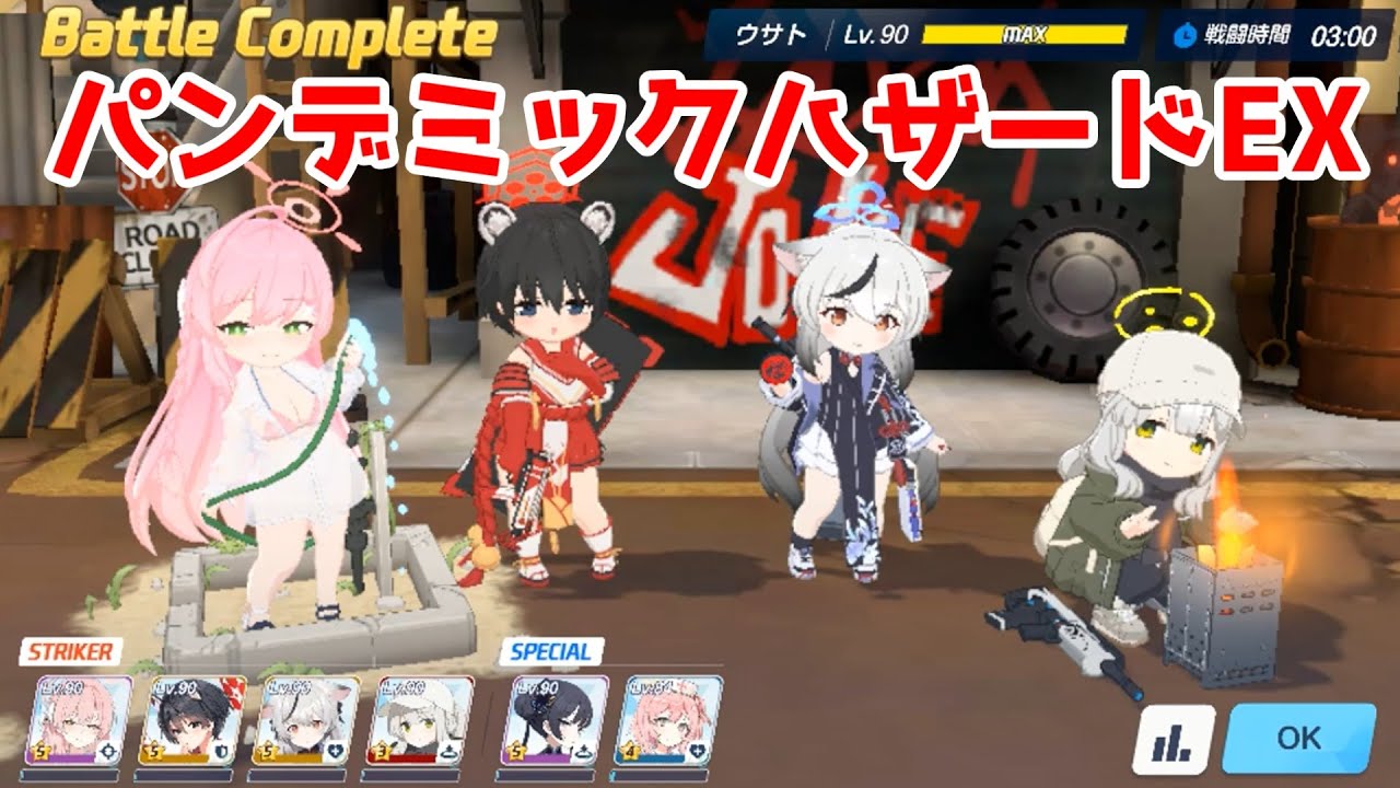 【ブルアカプレイ】パンデミック・ハザード～奇跡の一枚～challengeEXクリア