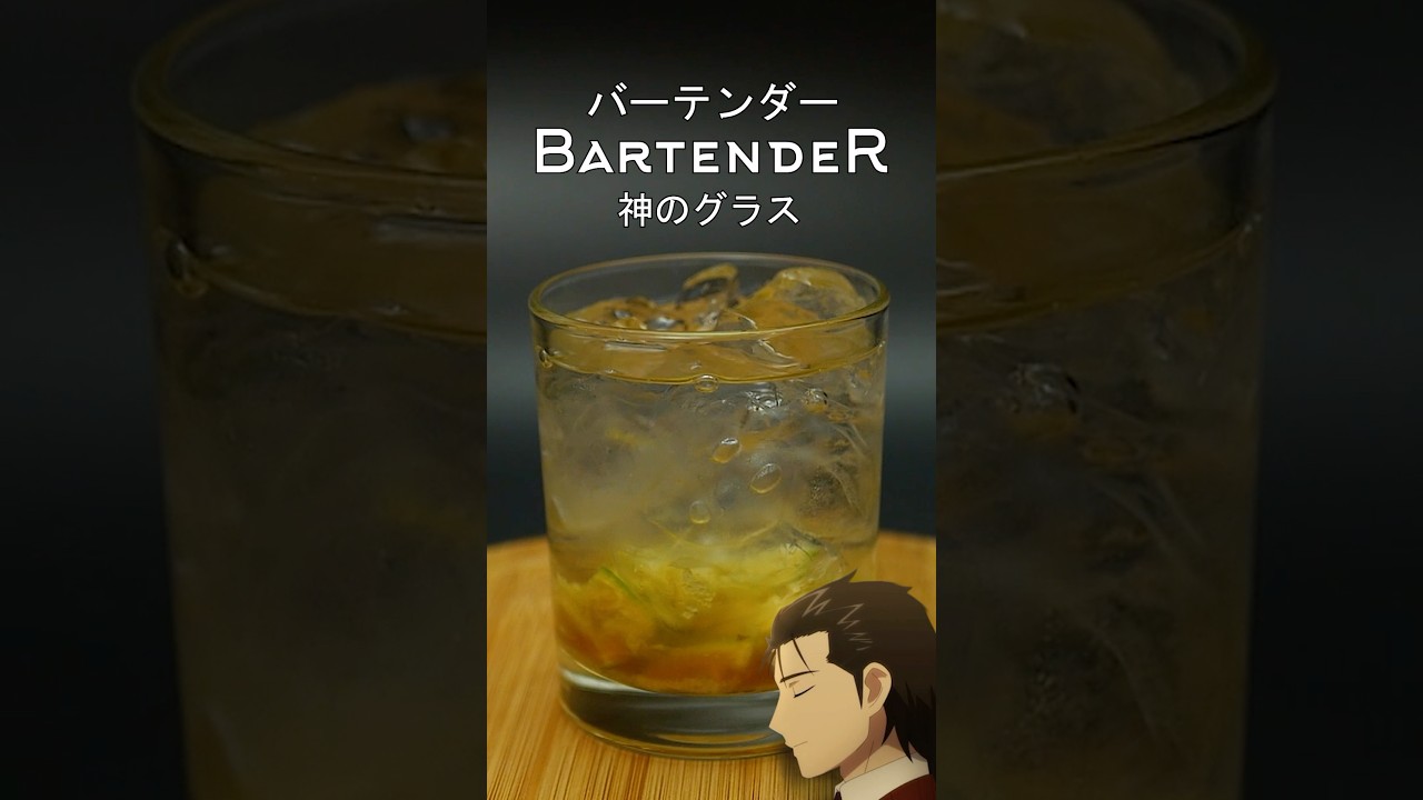 バーテンダー 神のグス, | Коктейль из аниме "Бармен: Бокал Бога" - Кайпиринья #shorts