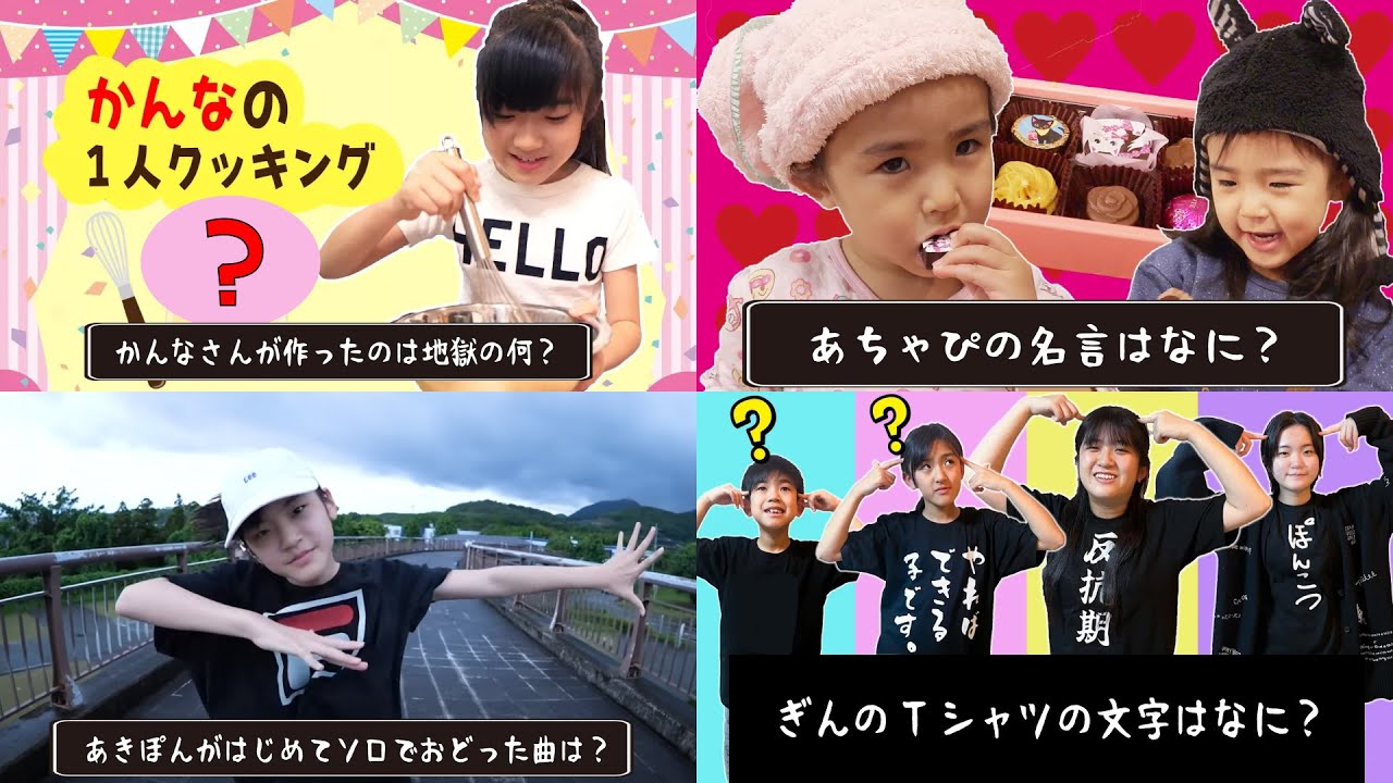 ★かんあきチャンネルクイズ★みんなも一緒に考えてみてね！