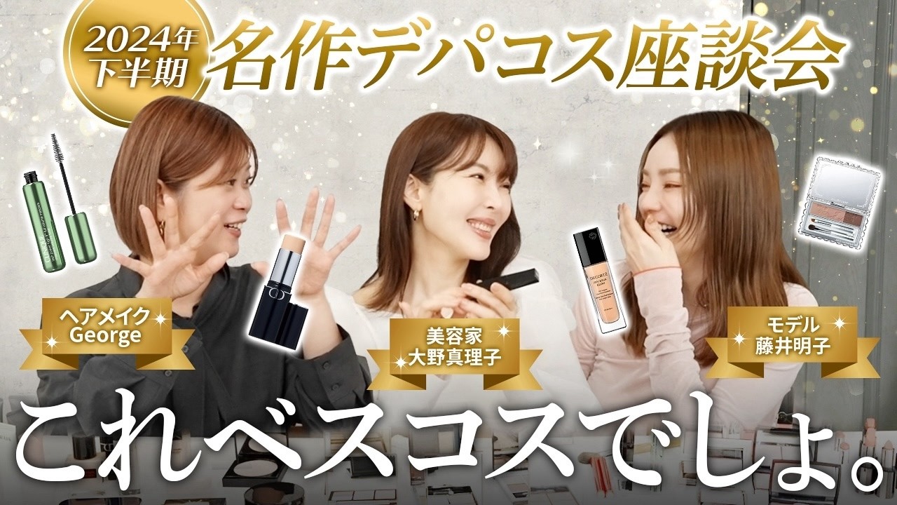 【2024下半期】美のプロ3人で「買い」な名品を語り尽くします。【ベスコス予想】 #大野真理子 #ヘアメイクGeorge #藤子 #ベスコス #美容