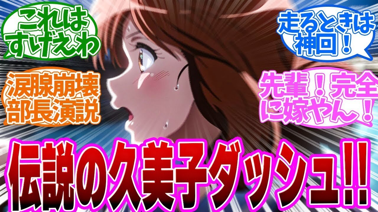 【ユーフォ3 10話】こういうときに頼りになるあすか先輩！久美子は成長することができるのか！ 第10話の反応集【響け!ユーフォニアム3】