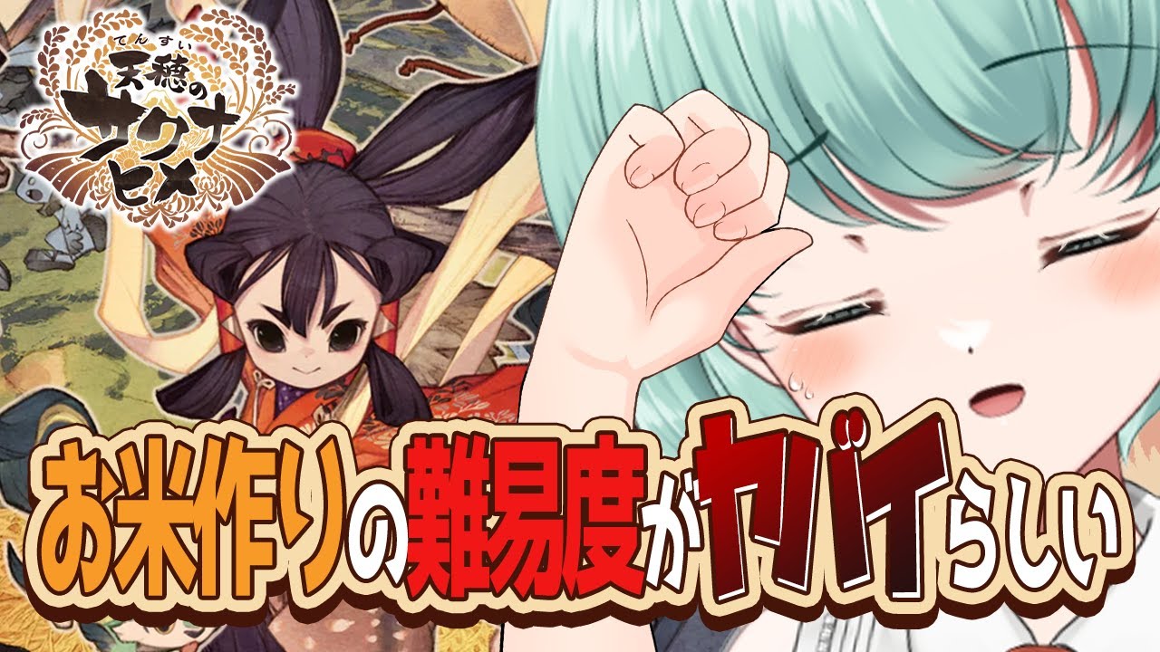 【 #天穂のサクナヒメ  Vol.15 】クリアまでの道のりがヤバすぎた…