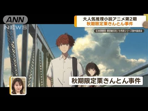 大人気推理小説「小市民シリーズ」アニメ第2期　秋期限定栗きんとん事件【グッド！モーニング】(2025年3月7日)