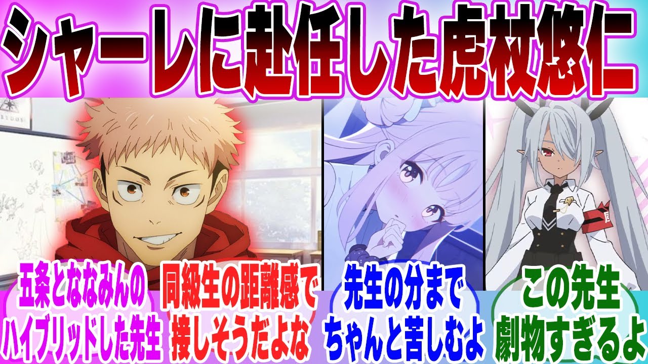 【IF】「 ブルアカ×呪術廻戦 もしも虎杖悠仁がシャーレの先生に就任したら…」に対する先生達の反応集【ブルーアーカイブ】【ブルアカアニメ】【呪術廻戦】【クロスオーバー】【ブルアカ】