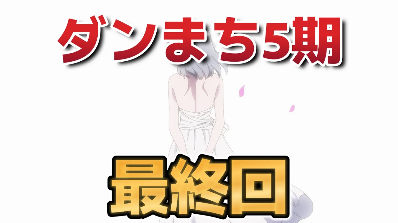 【ダンまちⅤ 豊穣の女神篇】最終回！15話！最後はきっちりきめてくれるの最高！！【ダンジョンに出会いを求めるのは間違っているだろうか】【2025年冬アニメ】
