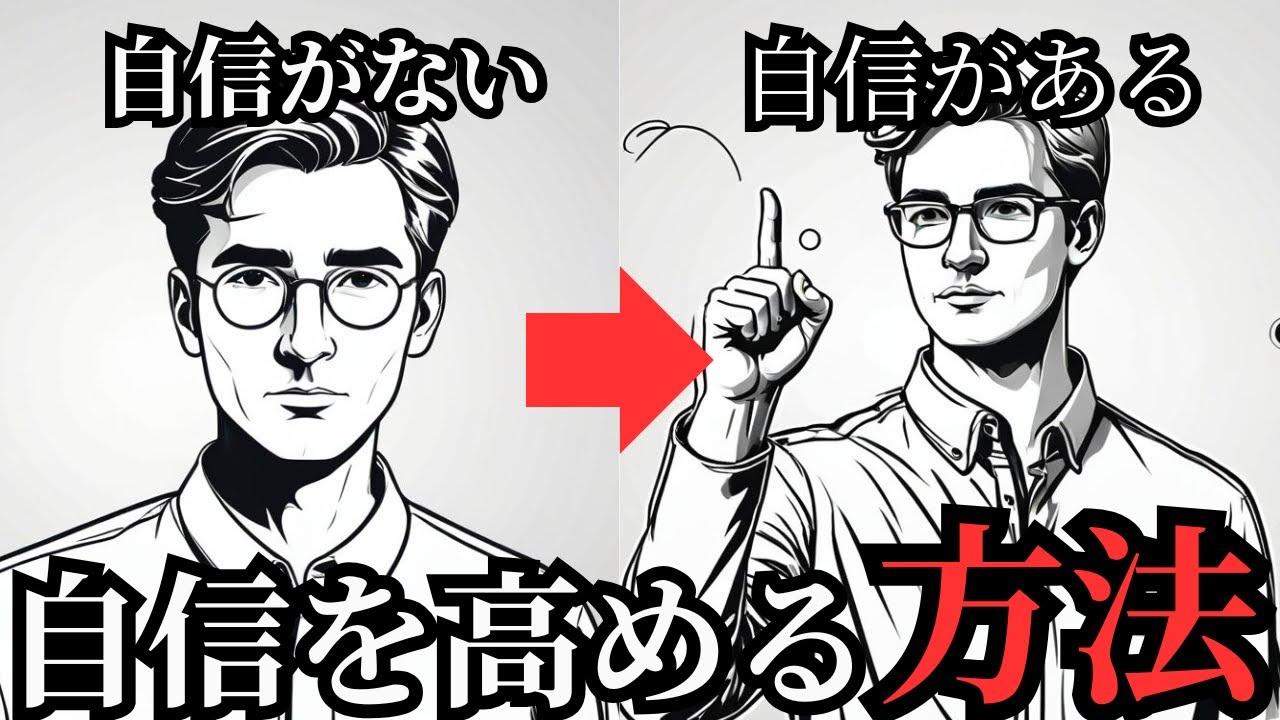 [人生が変わる！]自信を高める毎日の習慣