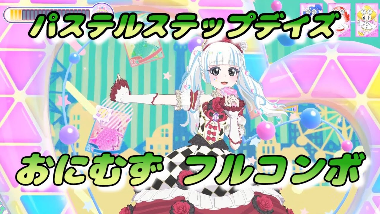 【ひみつのアイプリ】パステルステップデイズ  おにむずフルコンボ 録画台バージョン