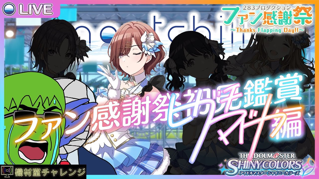 【THE IDOLM@STER SHINY COLORS】シャニマス初心者のファン感謝祭プロデュース@樋口円香編【機材室チャレンジ】