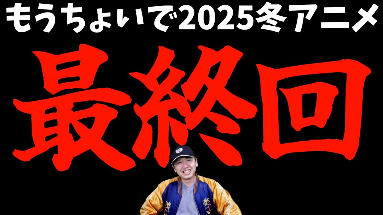 【まじ？】2025冬アニメもそろそろ最終回という事実に怯えています【おすすめアニメ】