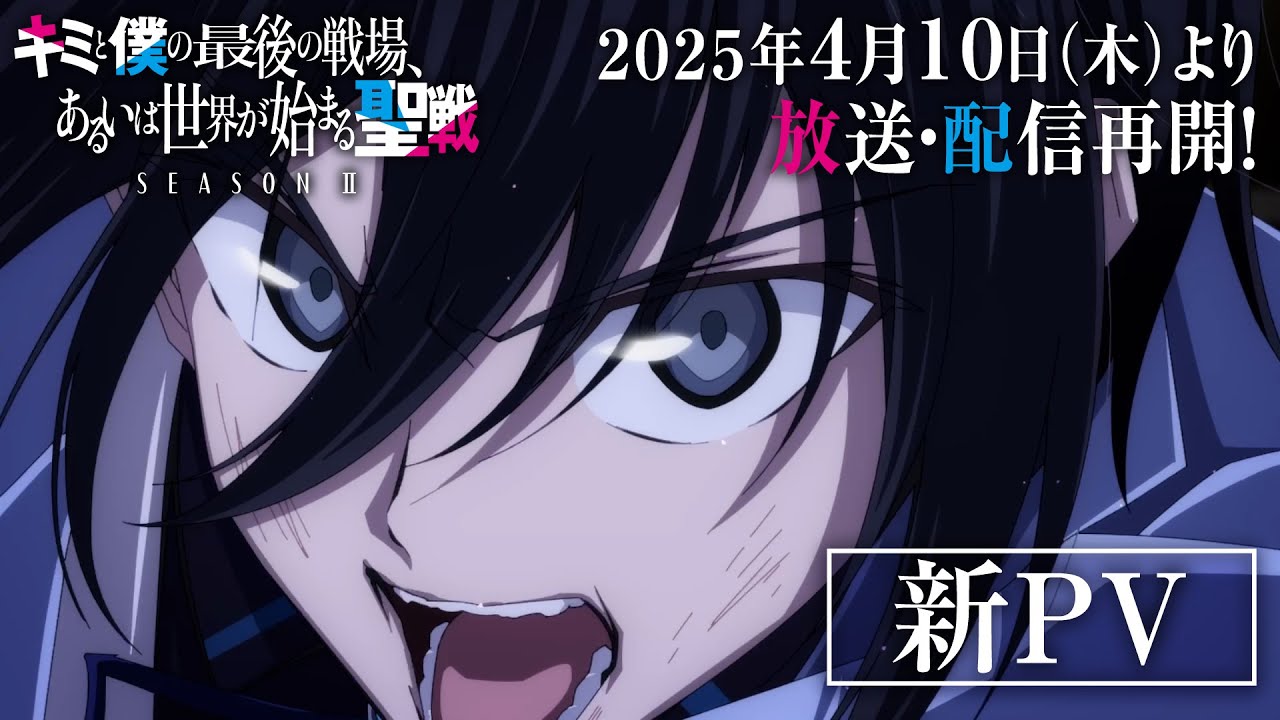 TVアニメ『キミと僕の最後の戦場、あるいは世界が始まる聖戦 Season Ⅱ』新PV