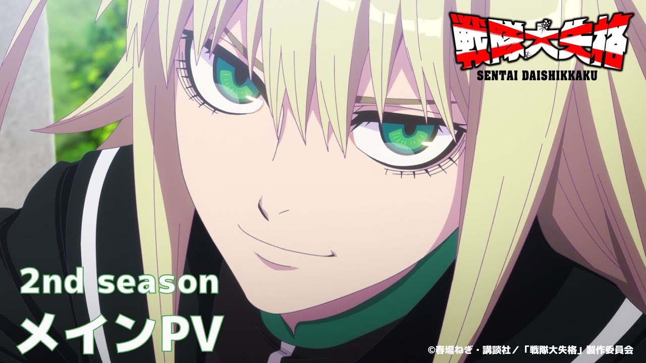 TVアニメ『戦隊大失格』2ndシーズンメインPV｜CBC/TBS系 全国28局ネット「アガルアニメ」枠にて4月13日より毎週日曜よる11時30分〜放送開始(ディズニープラス スターで全話見放題 独占)