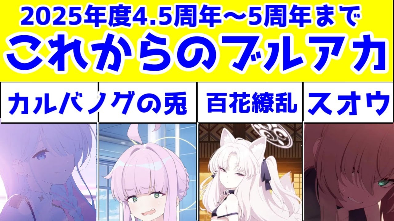 【考察】ブルアカ4.5周年フェス限予想。2025年度のメインストーリーがどうなるのか予想してみた【カルバノグの兎・百花繚乱編・対策委員会編3章】