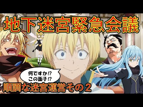 【転生したらスライムだった件】地下迷宮緊急会議開催　第一章順調な迷宮運営その2　小説新刊22巻1月30日発売　That Time I Got Reincarnated as a Slime