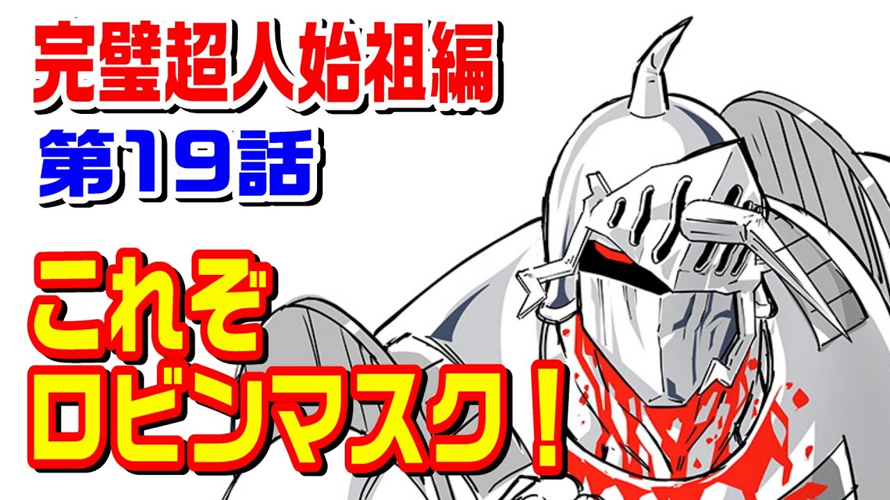 【完璧超人始祖編 第19話】これがロビンマスク！！【キン肉マン考察・予想#1218】