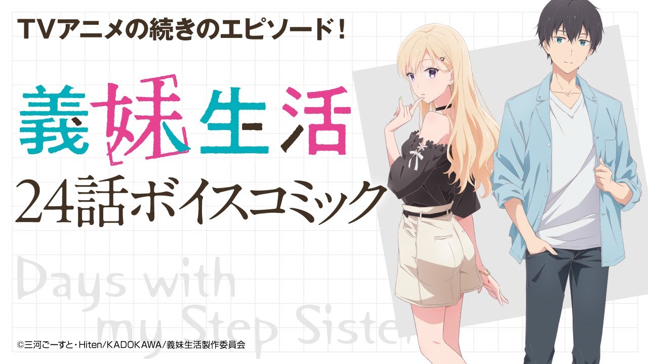 【アニメの続き！】『義妹生活』24話ボイスコミック