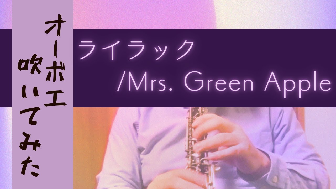 【オーボエ】ライラック / Mrs. GREEN APPLE （アニメ『忘却バッテリー』オープニングテーマ）