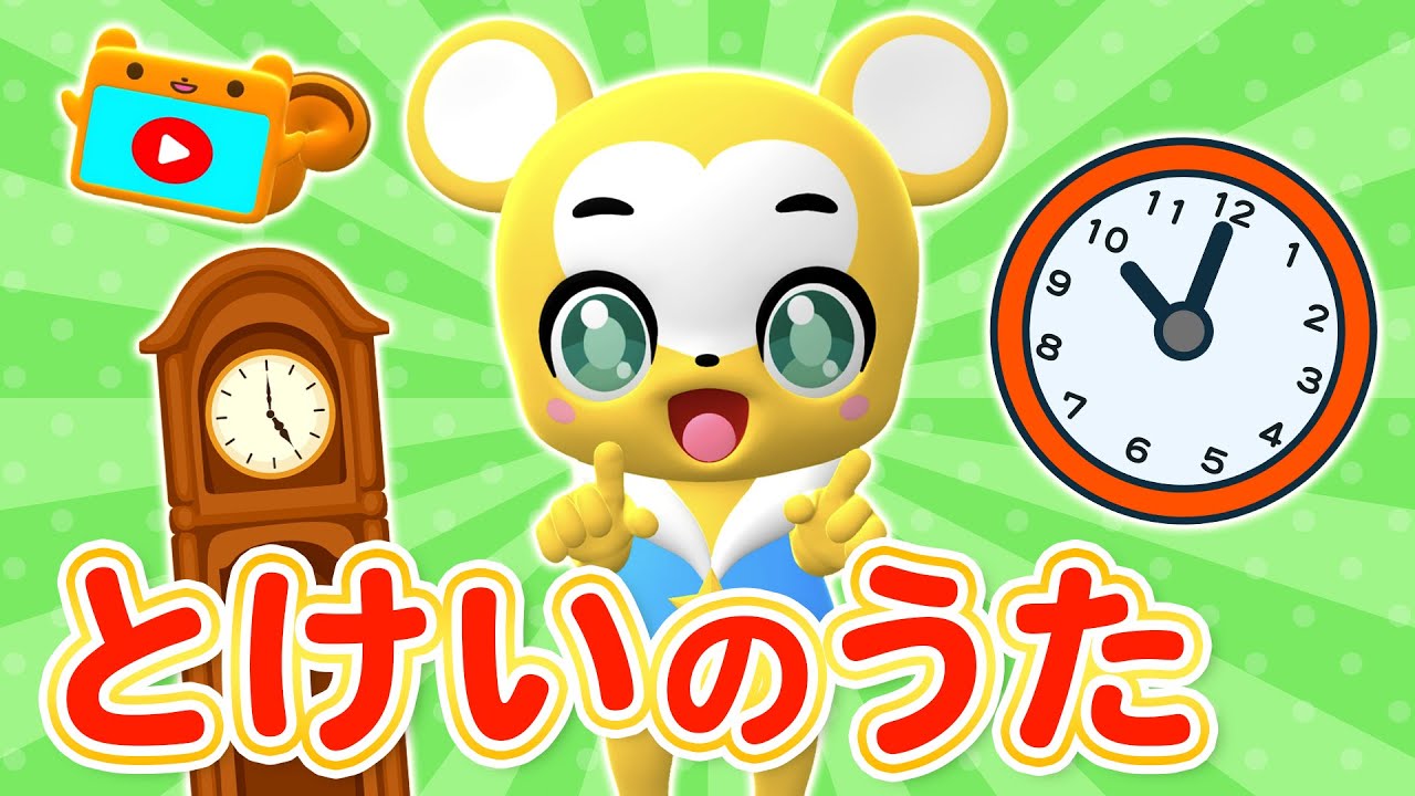 【うた】とけいのうた★こども・童謡・手遊び・キッズ・ダンスapanese Children's Song, Nursery Rhymes