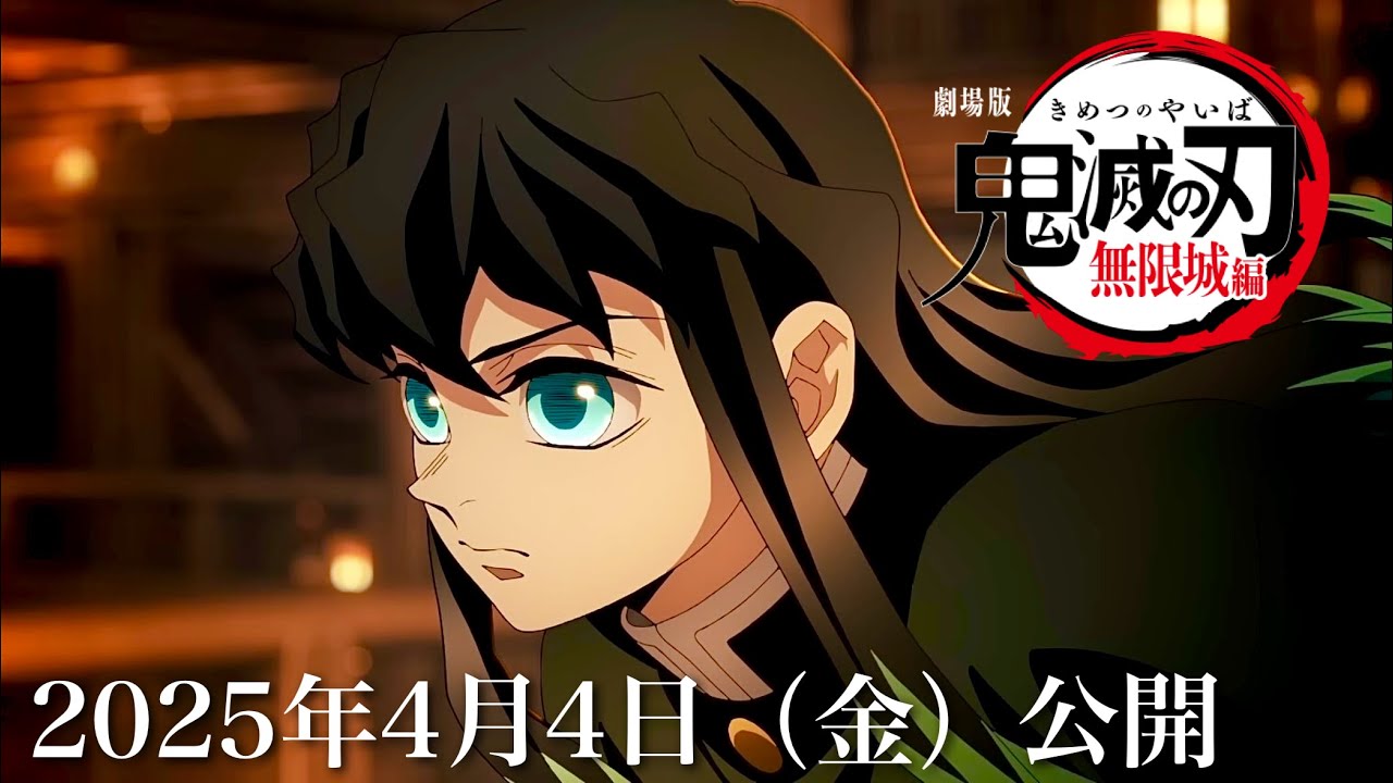 【鬼滅の刃】無限城編、第一章が確定。2025年4月4日（金）映画公開決定。映画、鬼滅まとめ【きめつのやいば】（鬼滅の刃 柱稽古編 無限城編 映画 第一章フルアニメ きめつのやいば 1話フル）