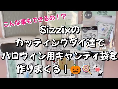 【Sizzix】凄テク！👀✨Sizzixのアイテムでハロウィン向けキャンディー袋作り🎃💕